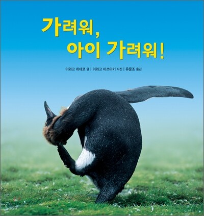 가려워, 아이 가려워!