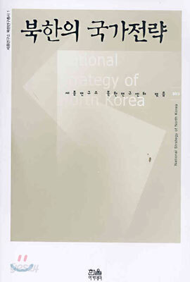 북한의 국가전략
