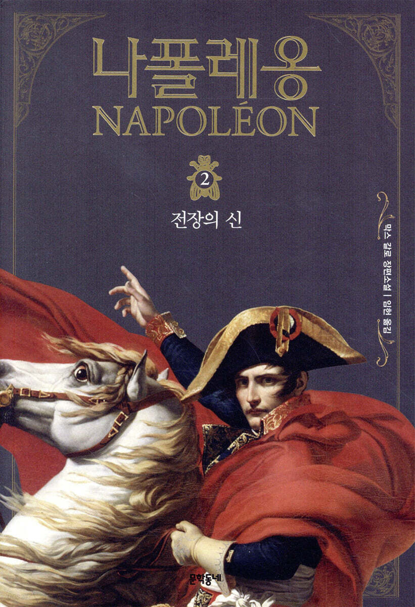나폴레옹 2