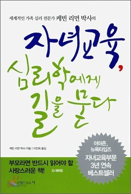 자녀교육 심리학에게 길을 묻다