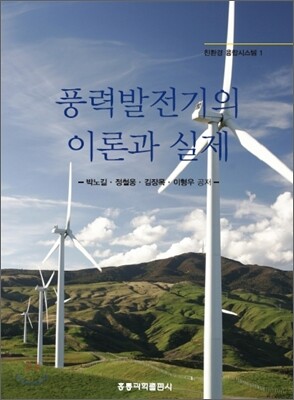풍력발전기의 이론과 실제