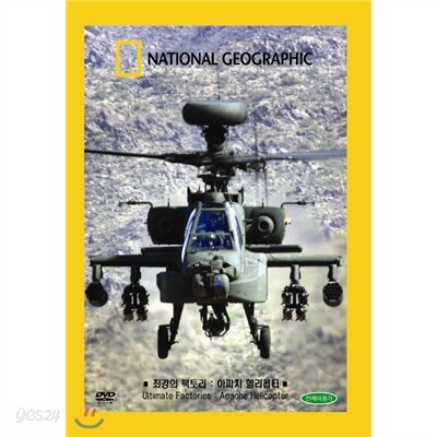 아파치 헬리콥터 (Ultimate Factories: Apache Helicopter)