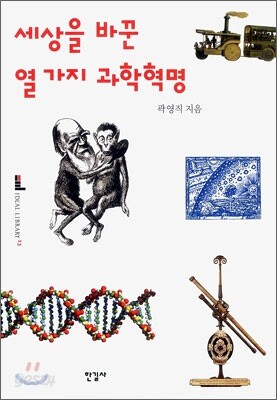 세상을 바꾼 열 가지 과학혁명