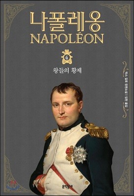 나폴레옹 4