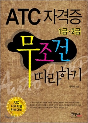 ATC 자격증 무조건 따라하기