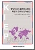 중앙아시아 플랜트시장의 특징과 한국의 참여방안