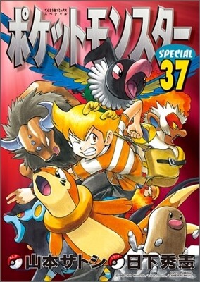 ポケットモンスタ-SPECIAL 37
