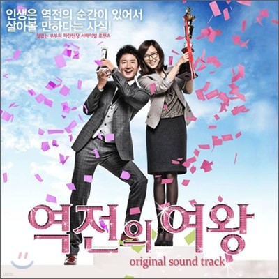 역전의 여왕 (MBC 드라마) OST