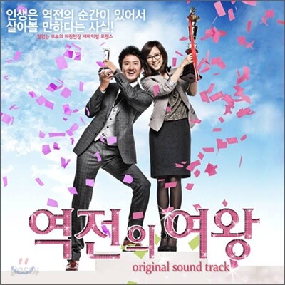 역전의 여왕 (MBC 드라마) OST