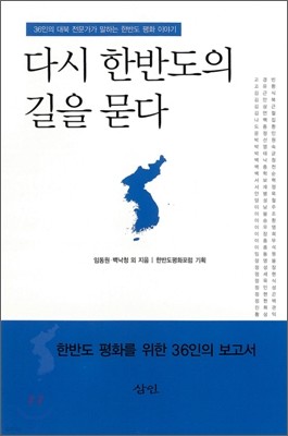 다시 한반도의 길을 묻다