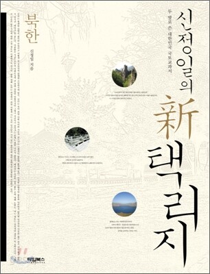 신정일의 신 택리지 : 북한
