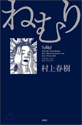 ねむり
