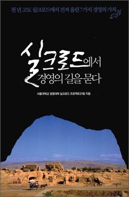 실크로드에서 경영의 길을 묻다