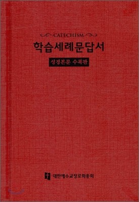 학습세례문답서