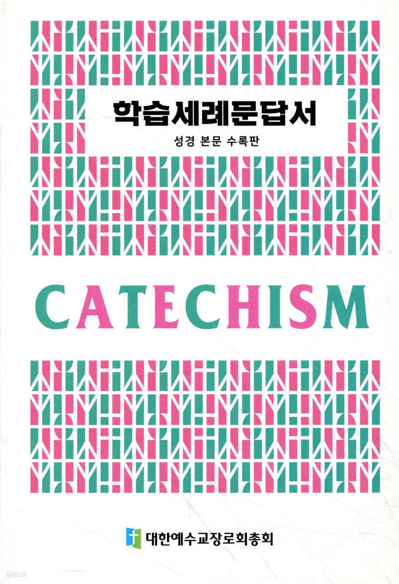 학습세례문답서