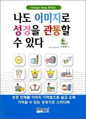 나도 이미지로 성경을 관통할 수 있다