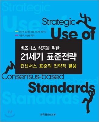 비즈니스 성공을 위한  21세기 표준전략