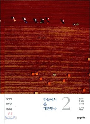 하늘에서 본 대한민국 2