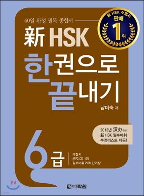 新 HSK 한권으로 끝내기 6급