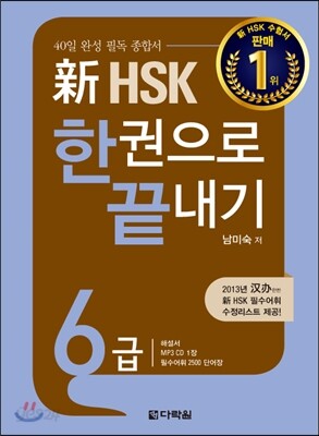 新 HSK 한권으로 끝내기 6급