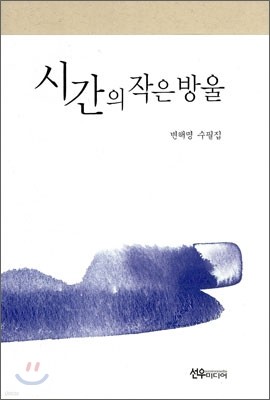 시간의 작은 방울