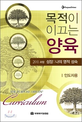 목적이 이끄는 양육 201과정 (인도자용)