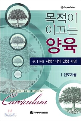 목적이 이끄는 양육 401과정 (인도자용)