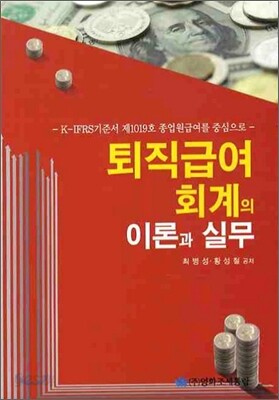 퇴직급여회계의 이론과 실무 2010