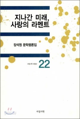 지나간 미래, 사랑의 라멘트
