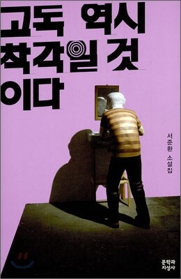 고독 역시 착각일 것이다