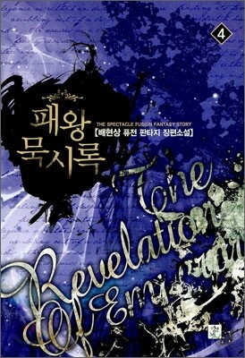 패왕묵시록 4