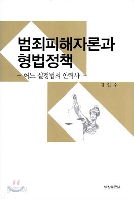 범죄 피해자론과 형법 정책