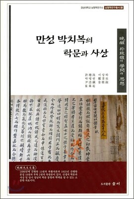 만성 박치복의 학문과 사상