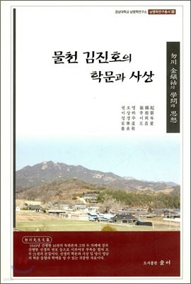 물천 김진호의 학문과 사상