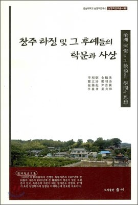 창주 하징 및 그 후예들의 학문과 사상