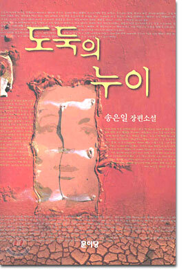 도둑의 누이