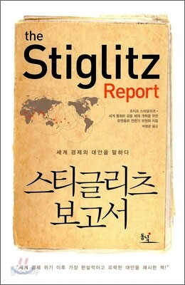 스티글리츠 보고서