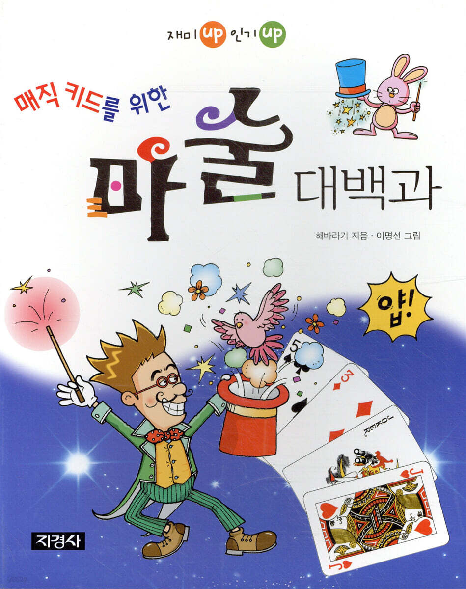 매직 키드를 위한 마술 대백과