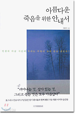 아름다운 죽음을 위한 안내서