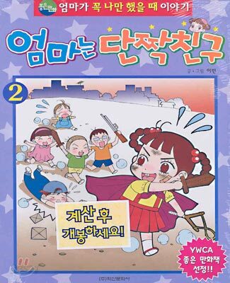 엄마는 단짝친구 2