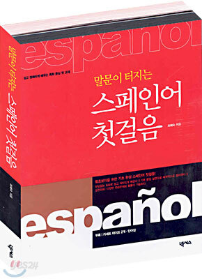 말문이 터지는 스페인어 첫걸음