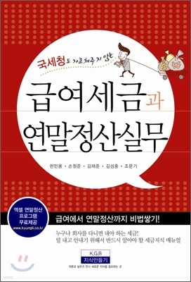 급여세금과 연말정산 실무