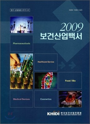 2009 보건산업백서