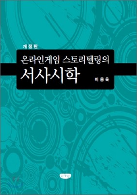 온라인게임 스토리텔리의 서사시학