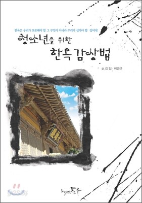 청소년을 위한 한옥감상법