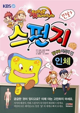 만화 스펀지 인체