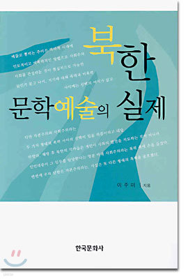 북한 문학 예술의 실제