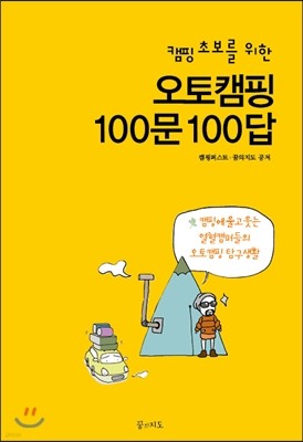캠핑 초보를 위한 오토캠핑 100문 100답