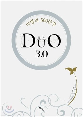 DUO 듀오 3.0 마법의 560문장
