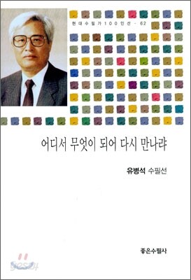 어디서 무엇이 되어 다시 만나랴